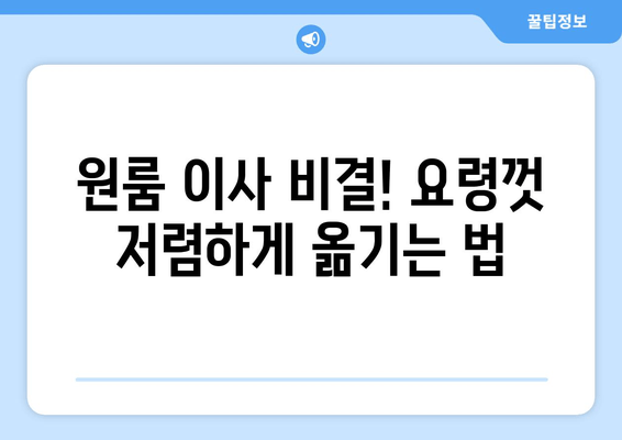 원룸 이사 비결! 요령껏 저렴하게 옮기는 법