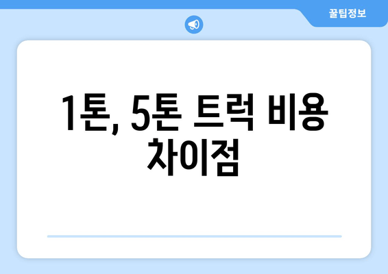 1톤, 5톤 트럭 비용 차이점