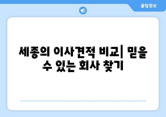 세종의 이사견적 비교| 믿을 수 있는 회사 찾기