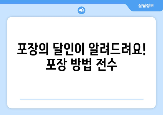 포장의 달인이 알려드려요! 포장 방법 전수