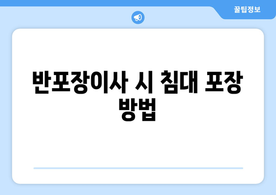 반포장이사 시 침대 포장 방법