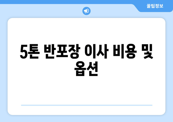 5톤 반포장 이사 비용 및 옵션