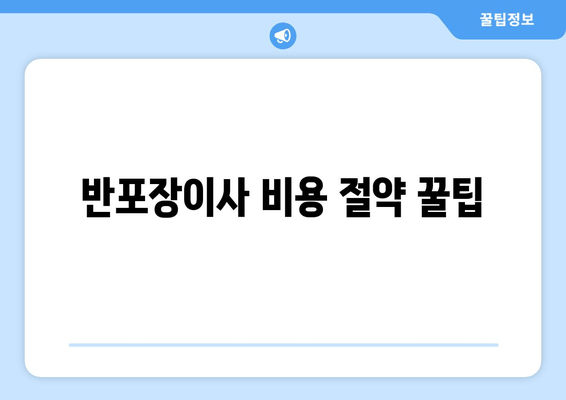 반포장이사 비용 절약 꿀팁