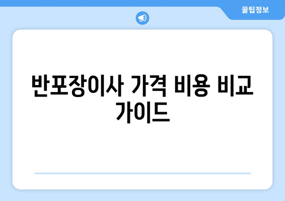 반포장이사 가격 비용 비교 가이드