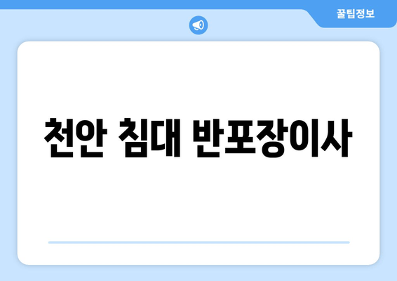 천안 침대 반포장이사