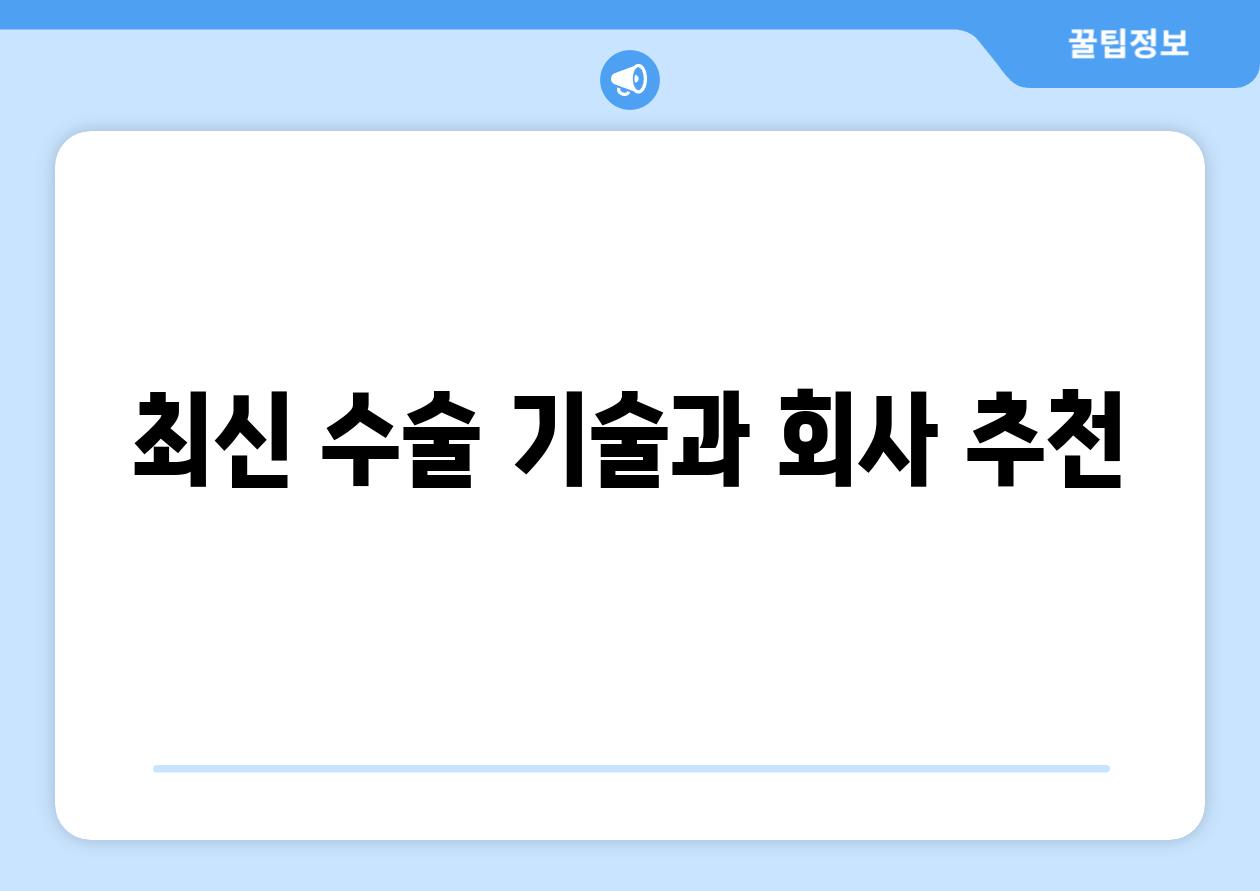 최신 수술 기술과 회사 추천