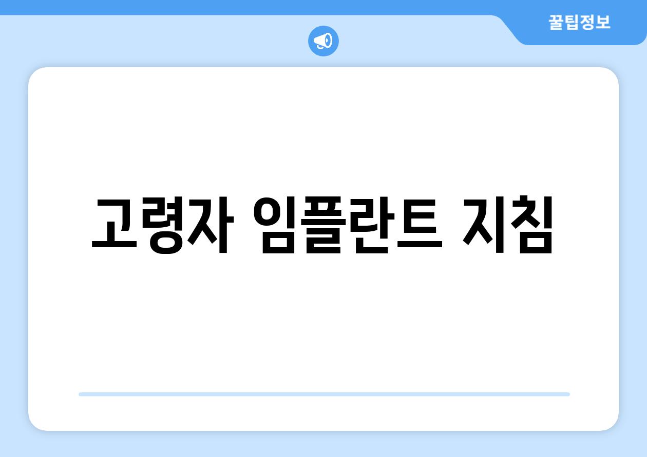 고령자 임플란트 지침