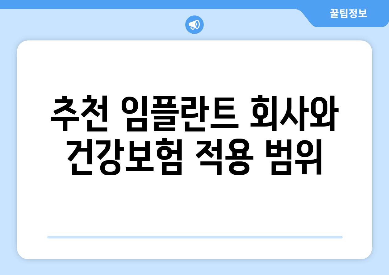 추천 임플란트 회사와 건강보험 적용 범위