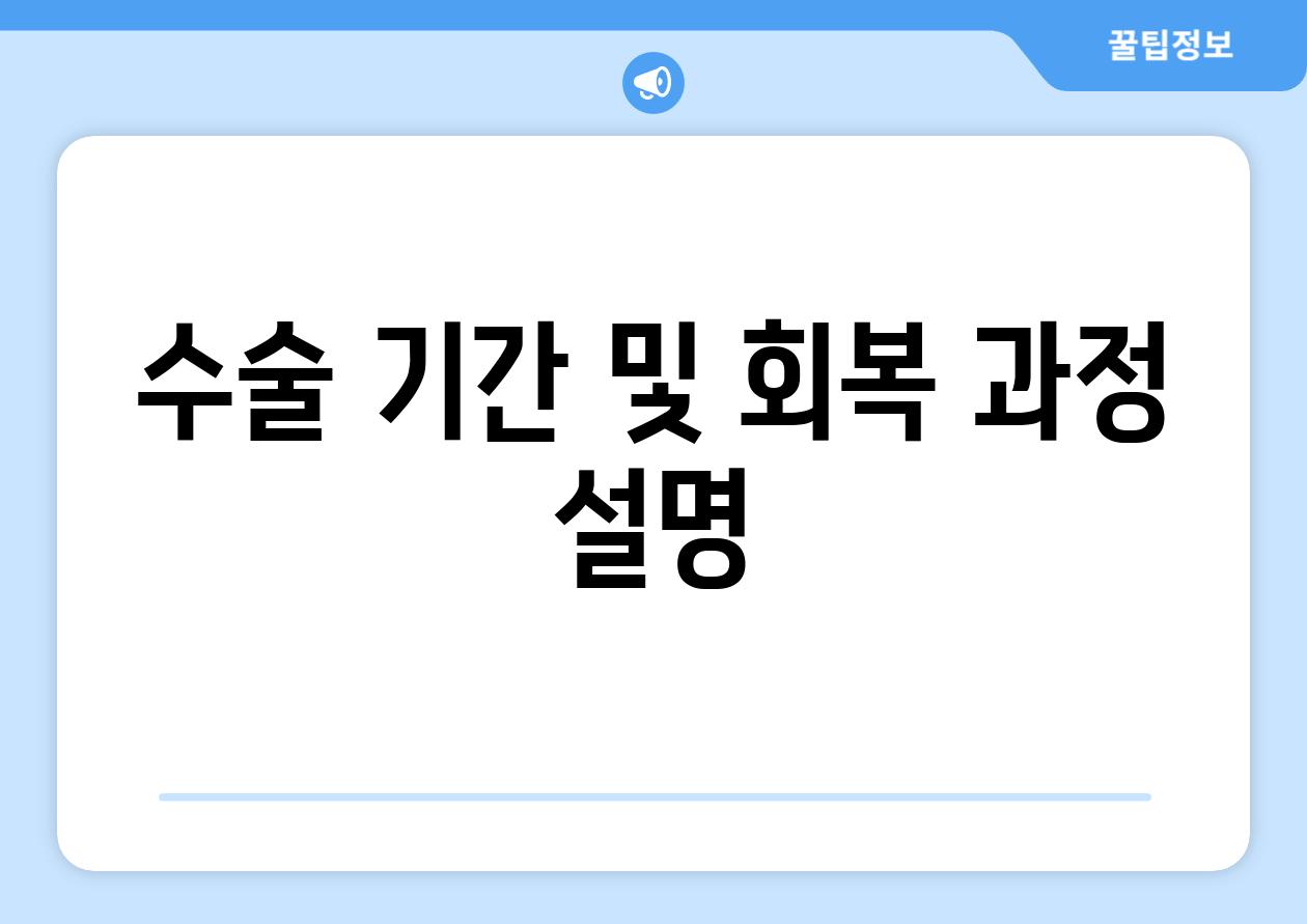 수술 기간 및 회복 과정 설명