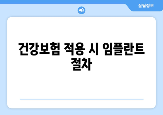 건강보험 적용 시 임플란트 절차