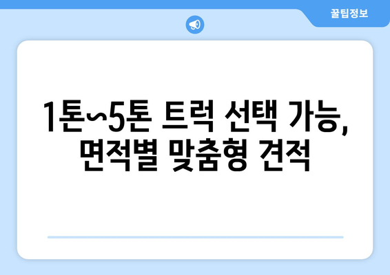 1톤~5톤 트럭 선택 가능, 면적별 맞춤형 견적