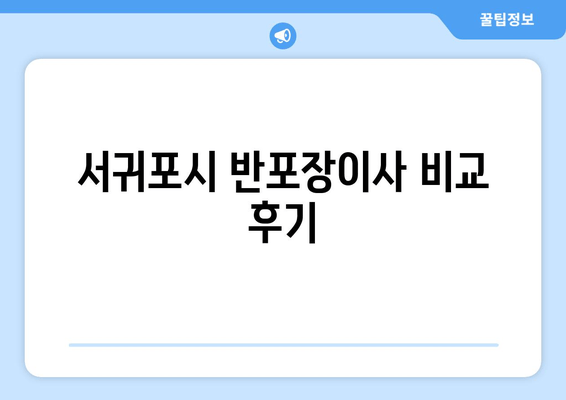 서귀포시 반포장이사 비교 후기