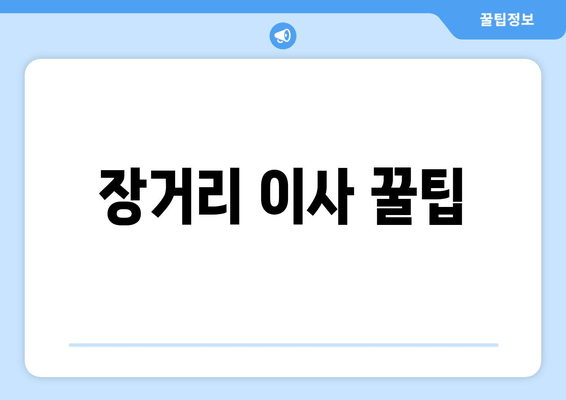 장거리 이사 꿀팁