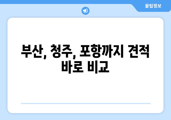 부산, 청주, 포항까지 견적 바로 비교