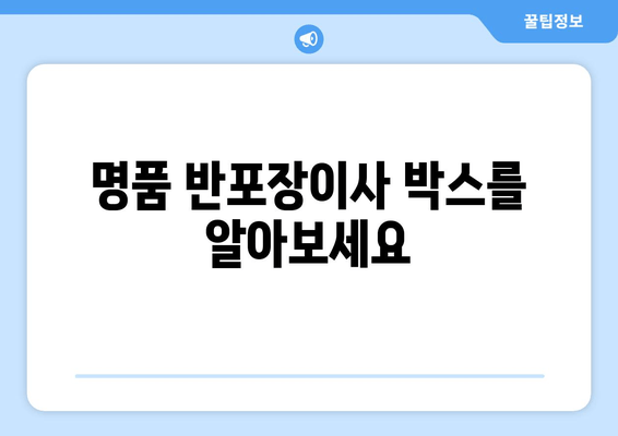 명품 반포장이사 박스를 알아보세요