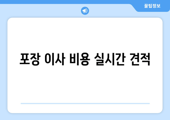 포장 이사 비용 실시간 견적