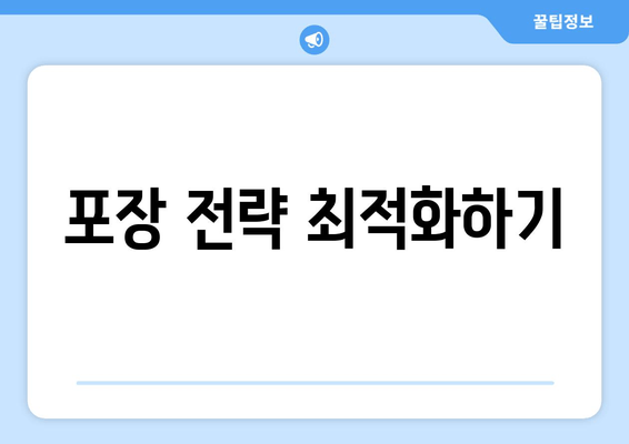 포장 전략 최적화하기