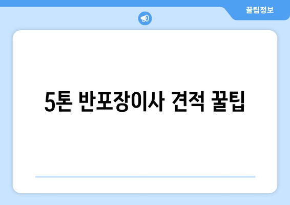 5톤 반포장이사 견적 꿀팁