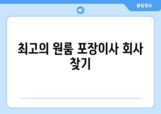 최고의 원룸 포장이사 회사 찾기