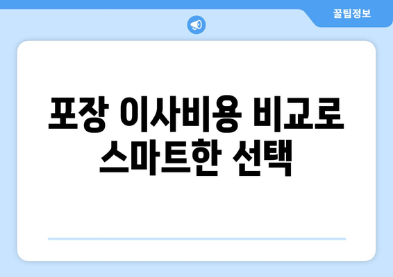 포장 이사비용 비교로 스마트한 선택