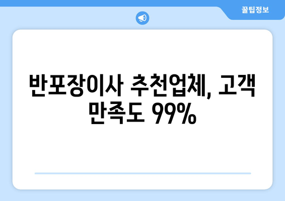 반포장이사 추천업체, 고객 만족도 99%