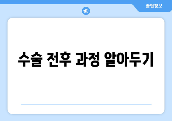 수술 전후 과정 알아두기