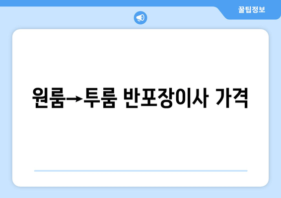 원룸→투룸 반포장이사 가격