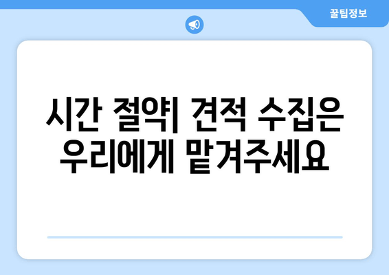 시간 절약| 견적 수집은 우리에게 맡겨주세요