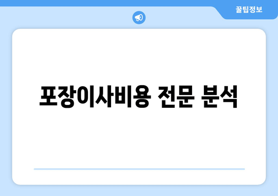 포장이사비용 전문 분석