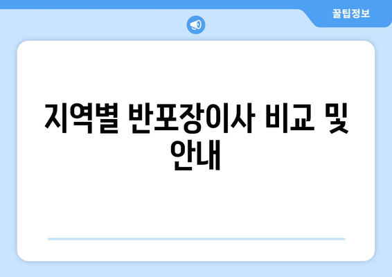 지역별 반포장이사 비교 및 안내