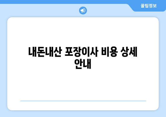 내돈내산 포장이사 비용 상세 안내