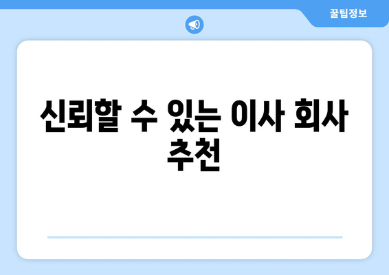 신뢰할 수 있는 이사 회사 추천