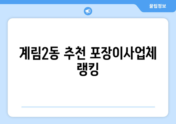 계림2동 추천 포장이사업체 랭킹