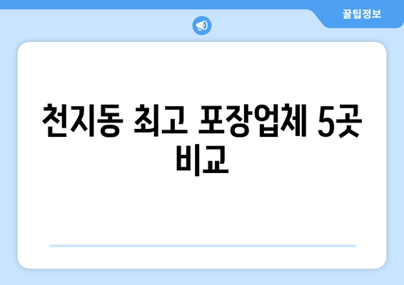 천지동 최고 포장업체 5곳 비교