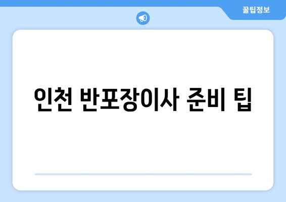 인천 반포장이사 준비 팁