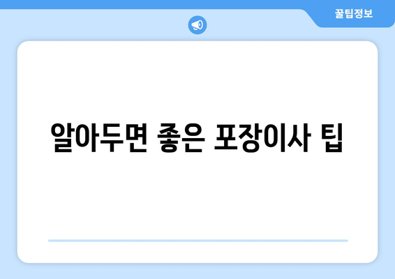 알아두면 좋은 포장이사 팁