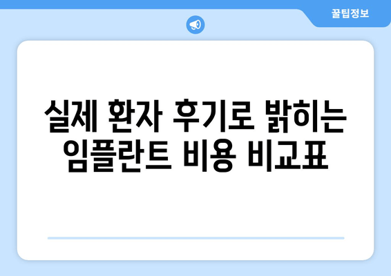 실제 환자 후기로 밝히는 임플란트 비용 비교표