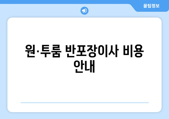 원·투룸 반포장이사 비용 안내