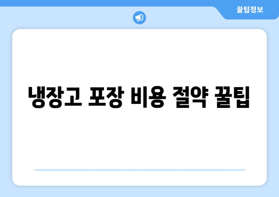 냉장고 포장 비용 절약 꿀팁