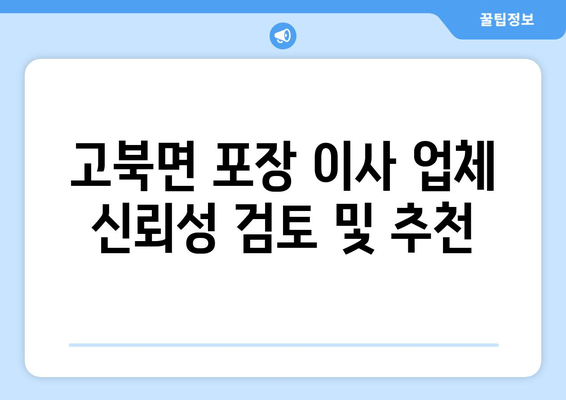 고북면 포장 이사 업체 신뢰성 검토 및 추천