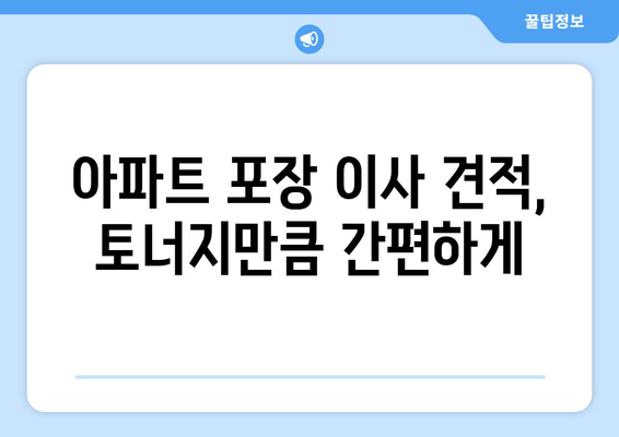 아파트 포장 이사 견적, 토너지만큼 간편하게