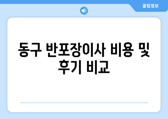 동구 반포장이사 비용 및 후기 비교