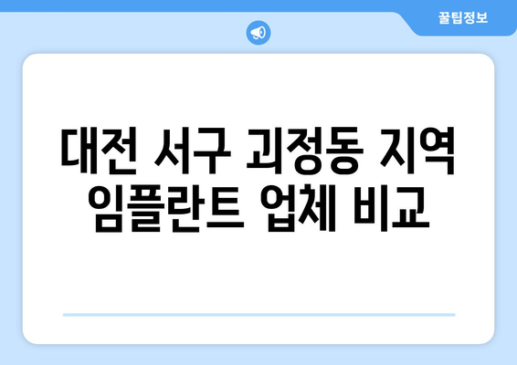 대전 서구 괴정동 지역 임플란트 업체 비교