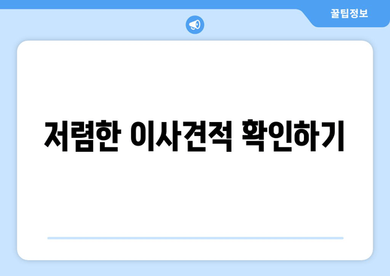 저렴한 이사견적 확인하기