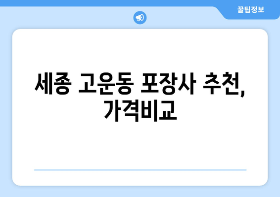 세종 고운동 포장사 추천, 가격비교