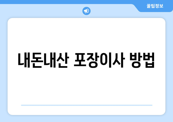 내돈내산 포장이사 방법