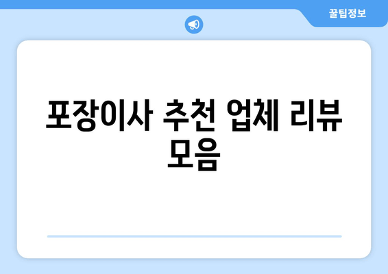 포장이사 추천 업체 리뷰 모음