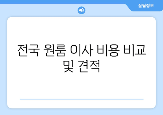 전국 원룸 이사 비용 비교 및 견적