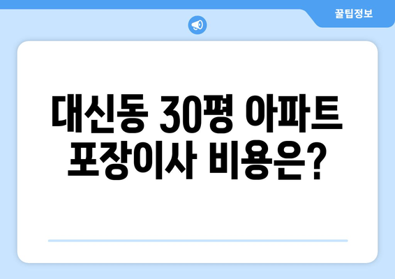 대신동 30평 아파트 포장이사 비용은?