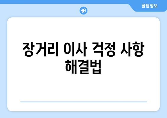 장거리 이사 걱정 사항 해결법